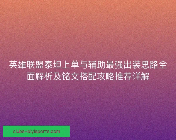 英雄联盟泰坦上单与辅助最强出装思路全面解析及铭文搭配攻略推荐详解